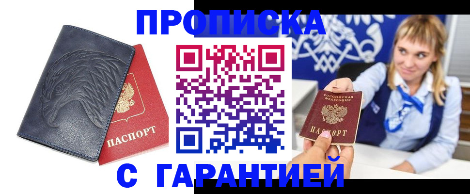прописка 2025 в Советском